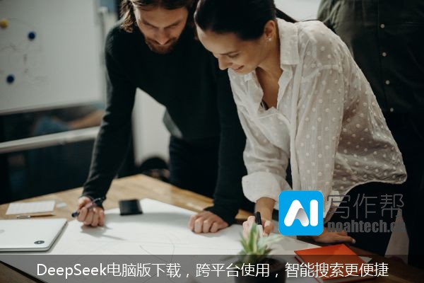 DeepSeek电脑版下载，跨平台使用，智能搜索更便捷