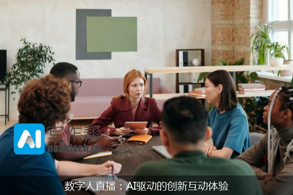 数字人直播：AI驱动的创新互动体验