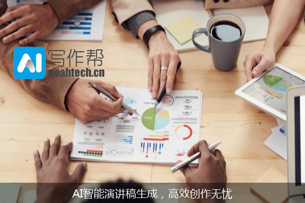 AI智能演讲稿生成，高效创作无忧