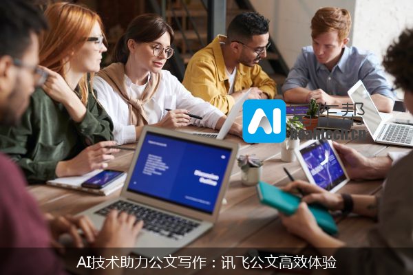AI技术助力公文写作：讯飞公文高效体验