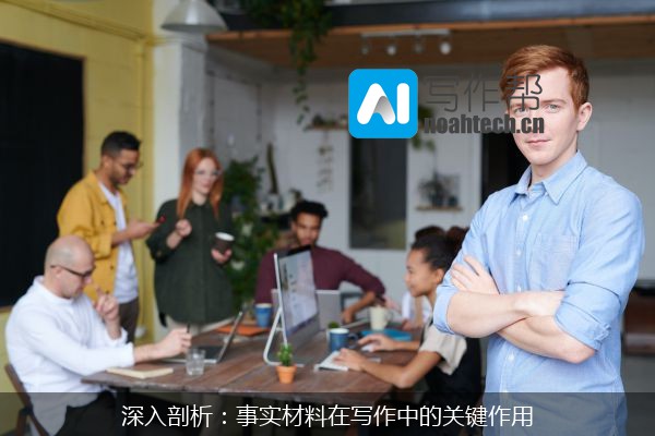 深入剖析：事实材料在写作中的关键作用