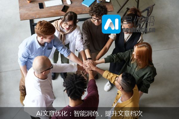Ai文章优化：智能润色，提升文章档次