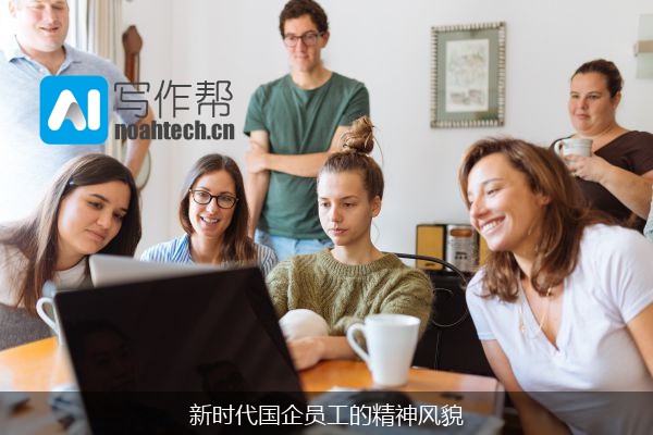 新时代国企员工的精神风貌
