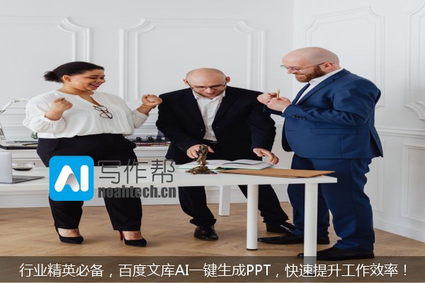 行业精英必备，百度文库AI一键生成PPT，快速提升工作效率！