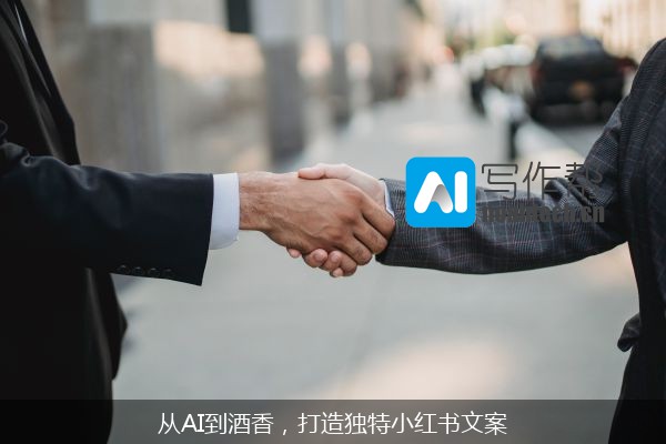 从AI到酒香，打造独特小红书文案