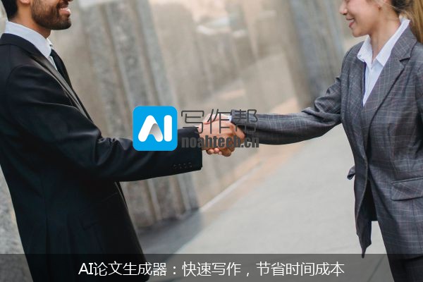 AI论文生成器：快速写作，节省时间成本