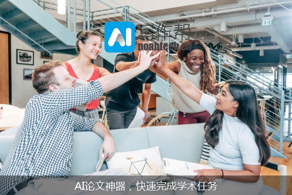 AI论文神器，快速完成学术任务
