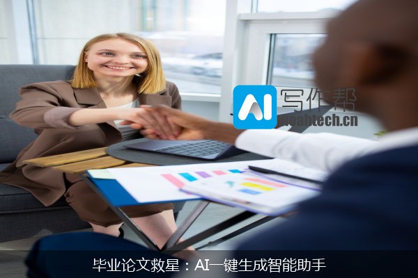 毕业论文救星：AI一键生成智能助手
