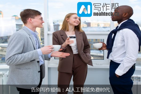 告别写作烦恼：AI人工智能免费时代