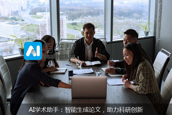 AI学术助手：智能生成论文，助力科研创新