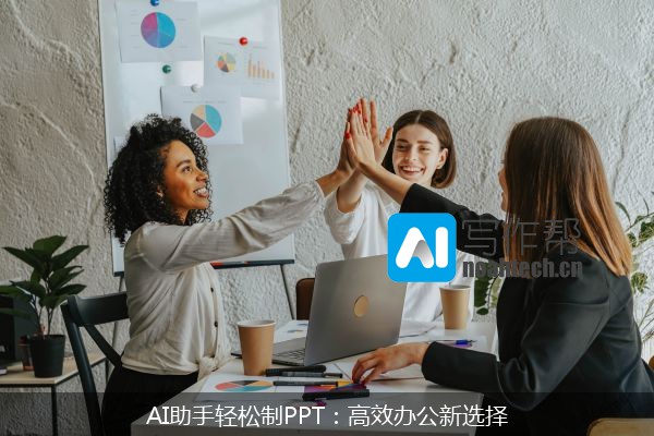 AI助手轻松制PPT：高效办公新选择