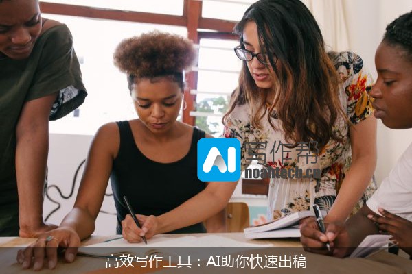 高效写作工具：AI助你快速出稿