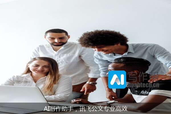 AI写作助手，讯飞公文专业高效