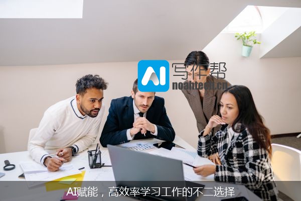AI赋能，高效率学习工作的不二选择