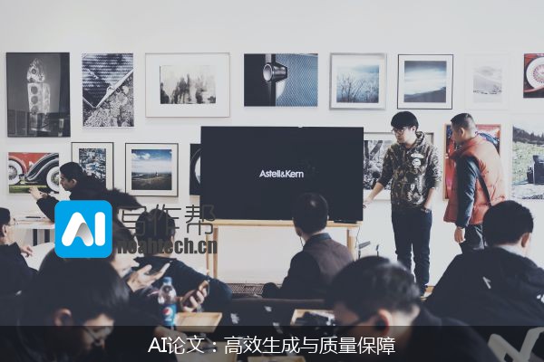AI论文：高效生成与质量保障