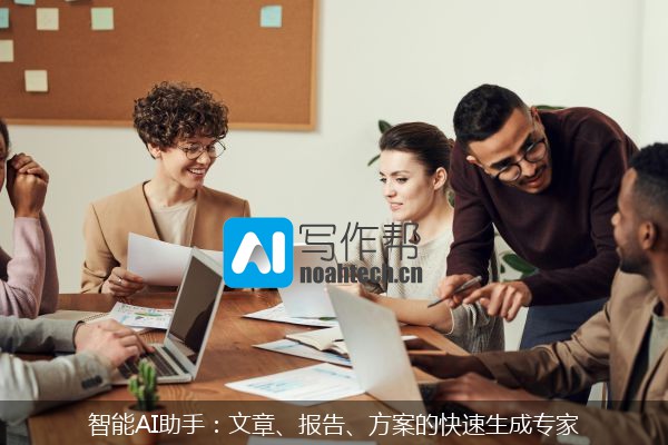 智能AI助手：文章、报告、方案的快速生成专家