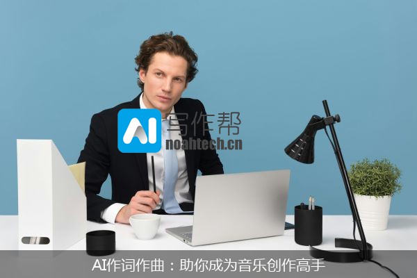 AI作词作曲：助你成为音乐创作高手