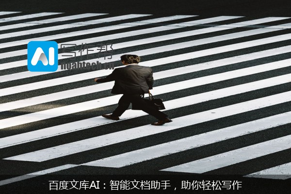 百度文库AI：智能文档助手，助你轻松写作