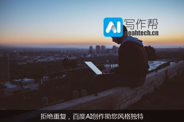 拒绝重复，百度AI创作助您风格独特