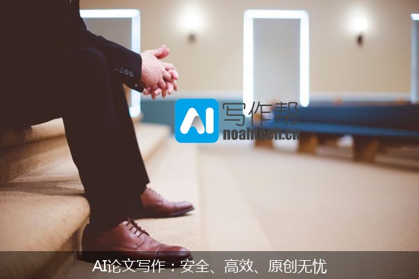 AI论文写作：安全、高效、原创无忧