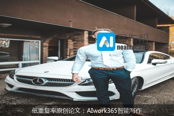 低重复率原创论文：AIwork365智能写作