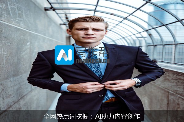 全网热点词挖掘：AI助力内容创作