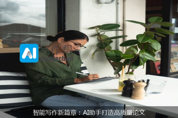 智能写作新篇章：AI助手打造高质量论文