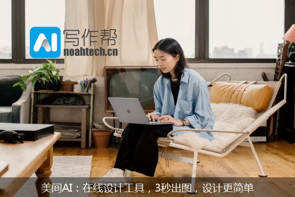 美间AI：在线设计工具，3秒出图，设计更简单