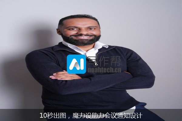 10秒出图，魔力设助力会议通知设计
