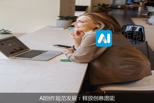 AI创作规范发展：释放创意潜能