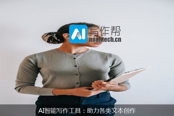 AI智能写作工具：助力各类文本创作