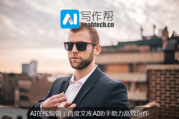 AI在线编辑：百度文库AI助手助力高效创作