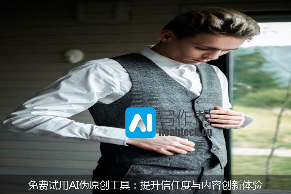 免费试用AI伪原创工具：提升信任度与内容创新体验