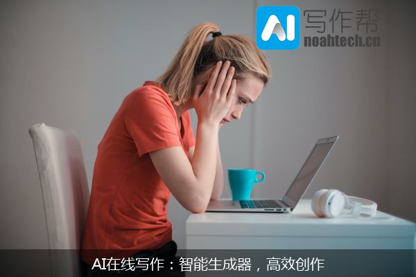 AI在线写作：智能生成器，高效创作