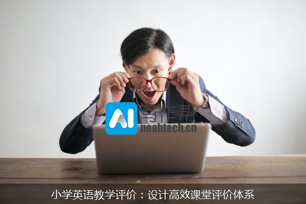 小学英语教学评价：设计高效课堂评价体系