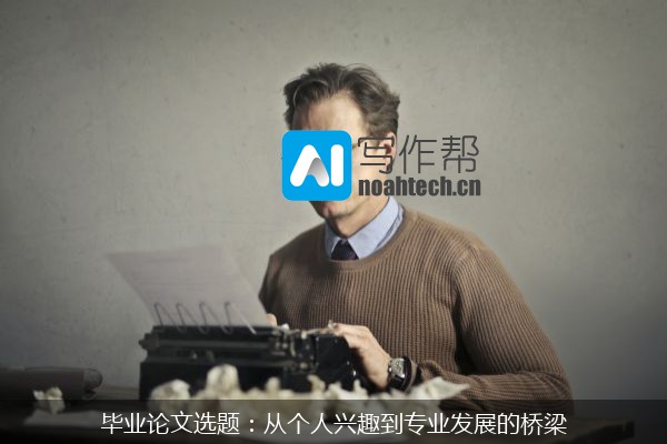 毕业论文选题：从个人兴趣到专业发展的桥梁