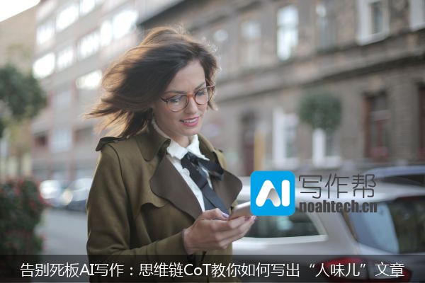 告别死板AI写作：思维链CoT教你如何写出“人味儿”文章