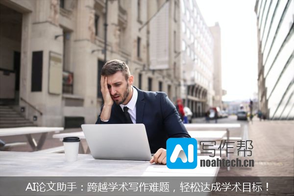 AI论文助手：跨越学术写作难题，轻松达成学术目标！