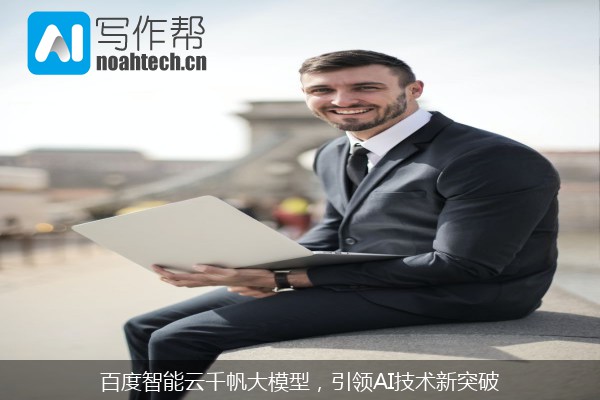 百度智能云千帆大模型，引领AI技术新突破