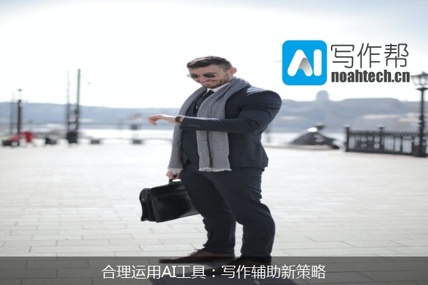 合理运用AI工具：写作辅助新策略