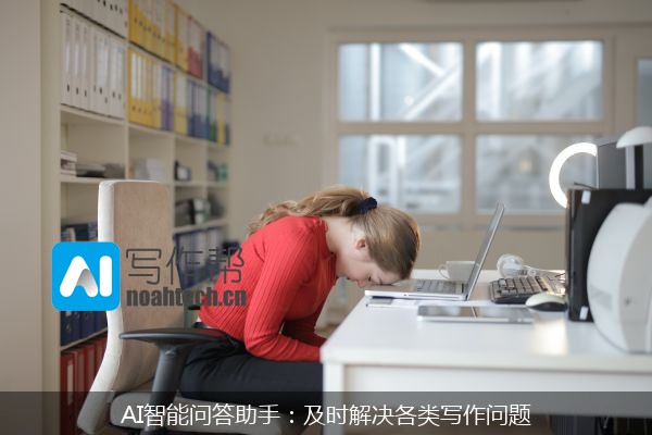 AI智能问答助手：及时解决各类写作问题