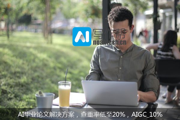 AI毕业论文解决方案，查重率低至20%，AIGC_10%