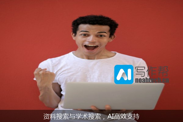 资料搜索与学术搜索，AI高效支持