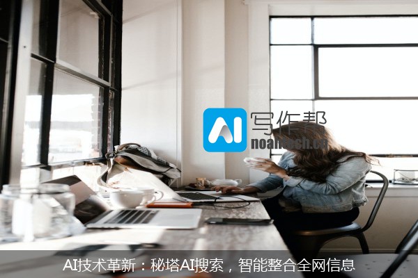 AI技术革新：秘塔AI搜索，智能整合全网信息