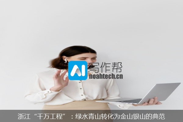 浙江“千万工程”：绿水青山转化为金山银山的典范