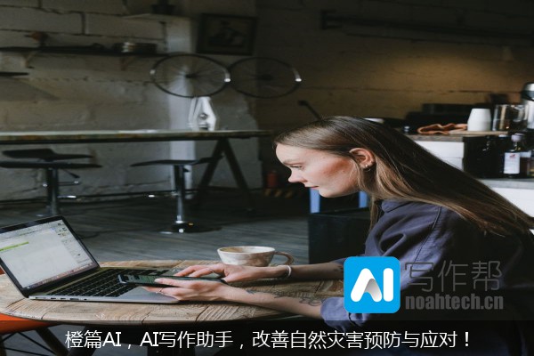 橙篇AI，AI写作助手，改善自然灾害预防与应对！