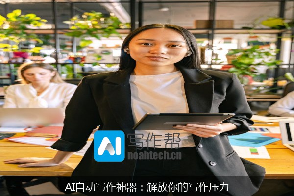 AI自动写作神器：解放你的写作压力