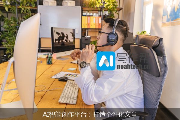 AI智能创作平台：打造个性化文章