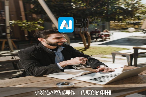 小发猫AI智能写作：伪原创的利器