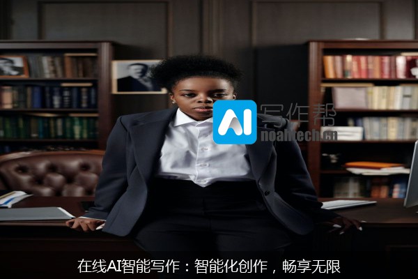 在线AI智能写作：智能化创作，畅享无限